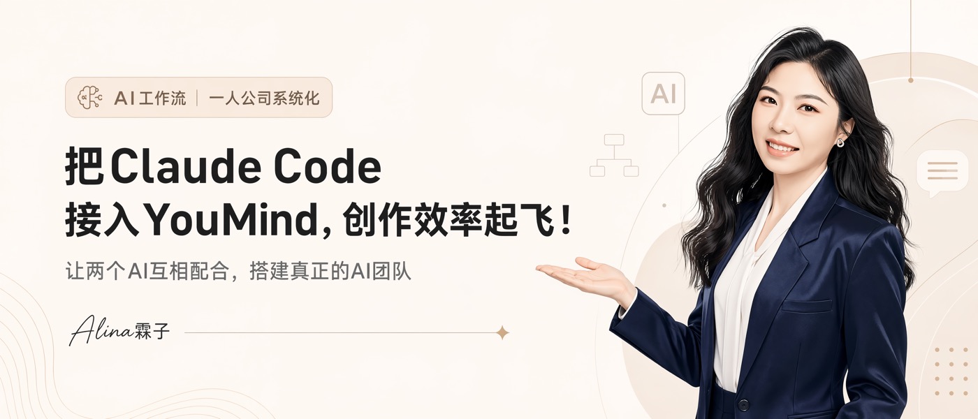 把 Claude Code 接入 YouMind,两个 AI 互相配合干活