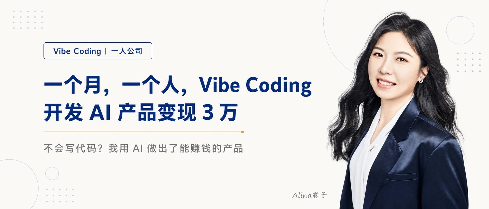 一个月一个人 Vibe Coding 变现 3 万