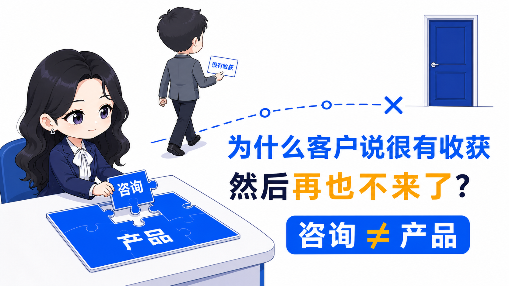 为什么客户说很有收获,然后再也不来了?——咨询不等于产品