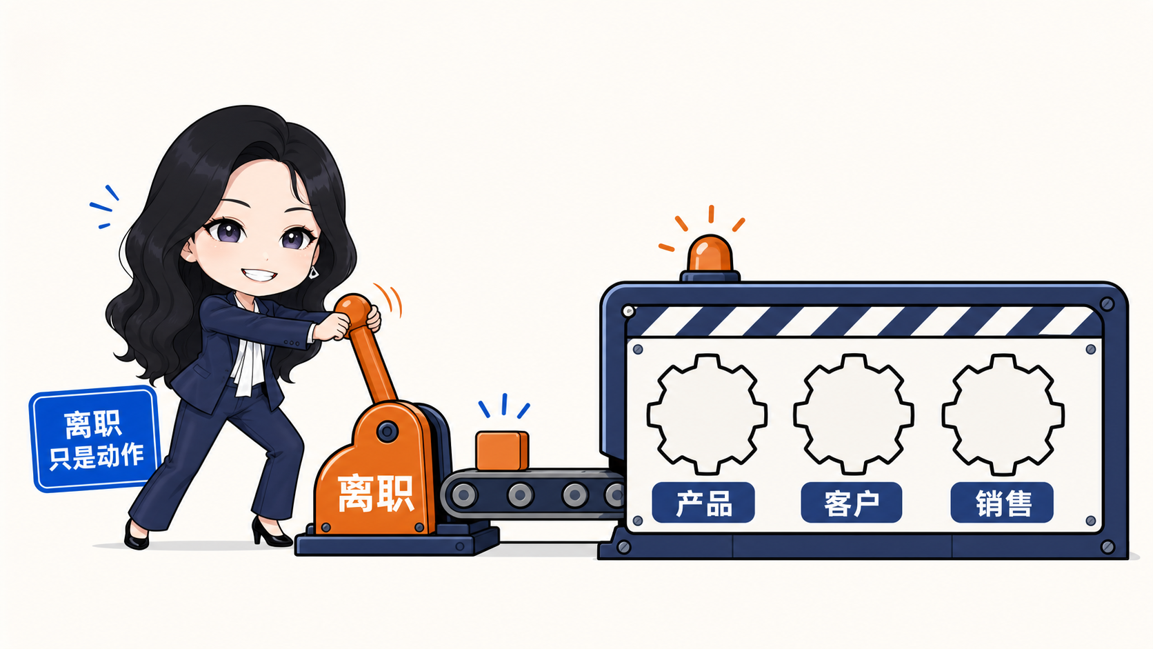 离职只是一项动作,产品、客户和销售不会自动出现