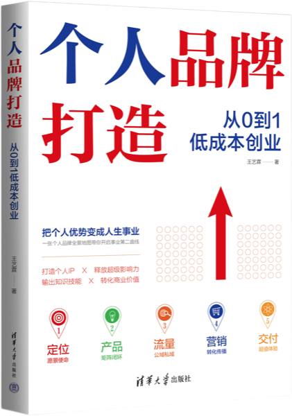 《个人品牌打造——从0到1低成本创业》封面