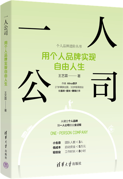 《一人公司：用个人品牌实现自由人生》封面